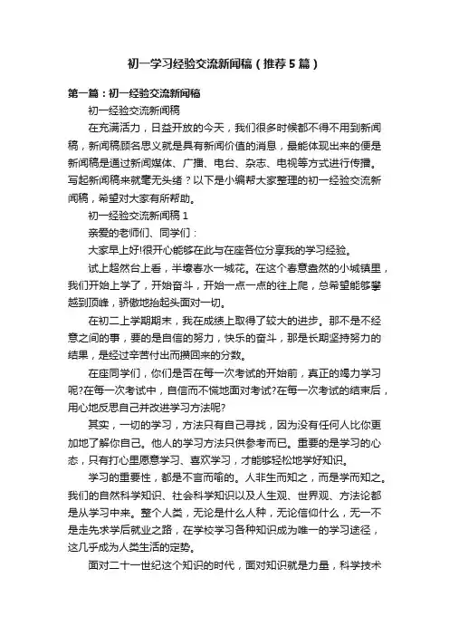 初一学习经验交流新闻稿（推荐5篇）