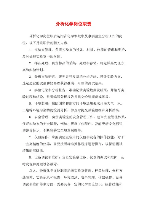 分析化学岗位职责