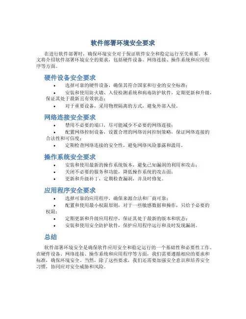 软件部署环境安全要求