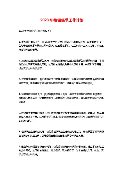 2023年控辍保学工作计划