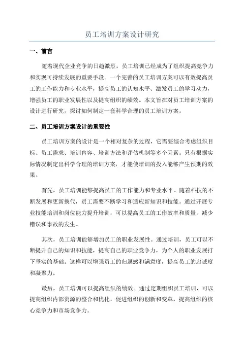 员工培训方案设计研究