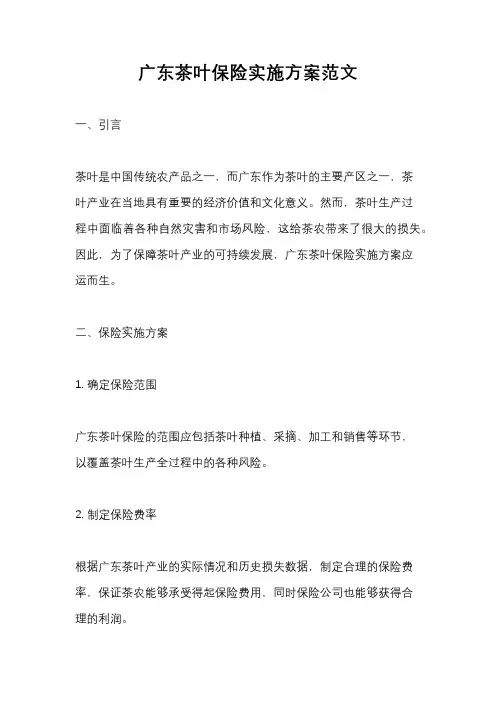 广东茶叶保险实施方案范文