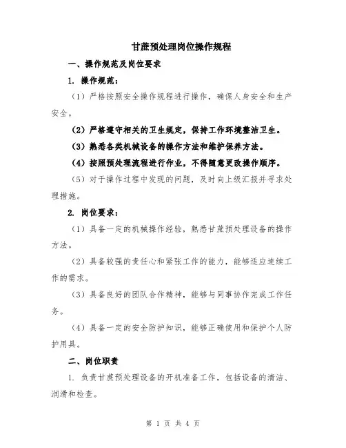 甘蔗预处理岗位操作规程