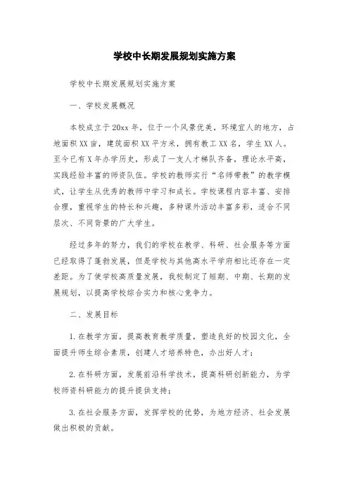 学校中长期发展规划实施方案