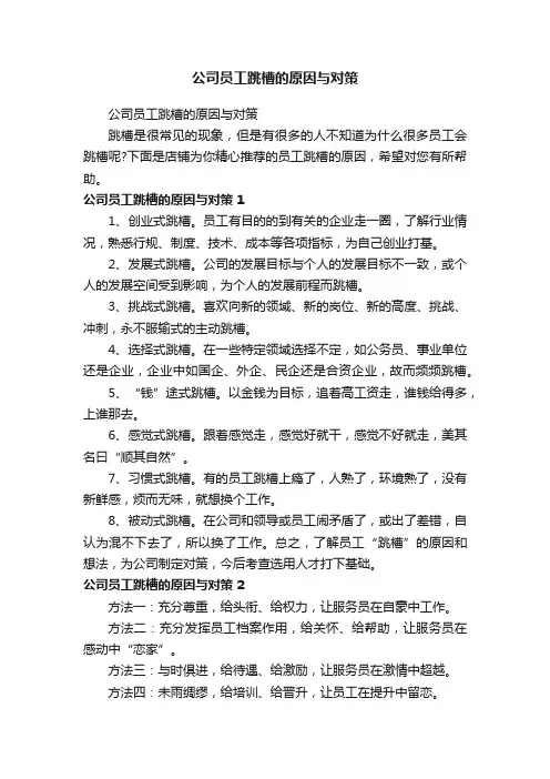 公司员工跳槽的原因与对策