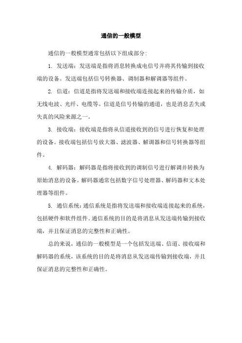 通信的一般模型
