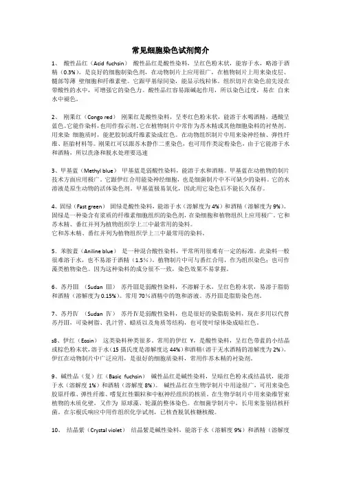 常见细胞染色试剂简介