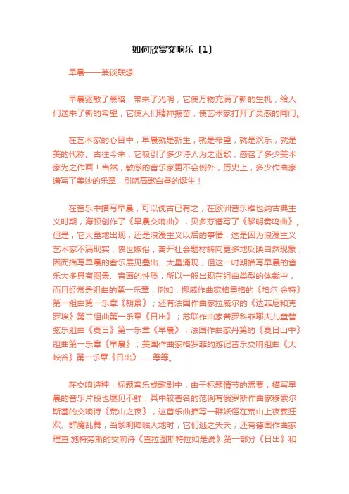 如何欣赏交响乐〔1〕