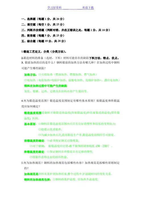 锻造工艺期末复习重点