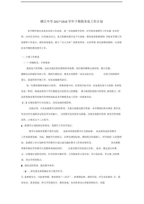 中学2017-2018学年下期教务处工作计划