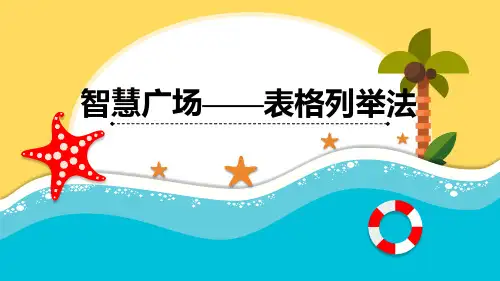 青岛版一年级下册数学《智慧广场—表格列举法》课件