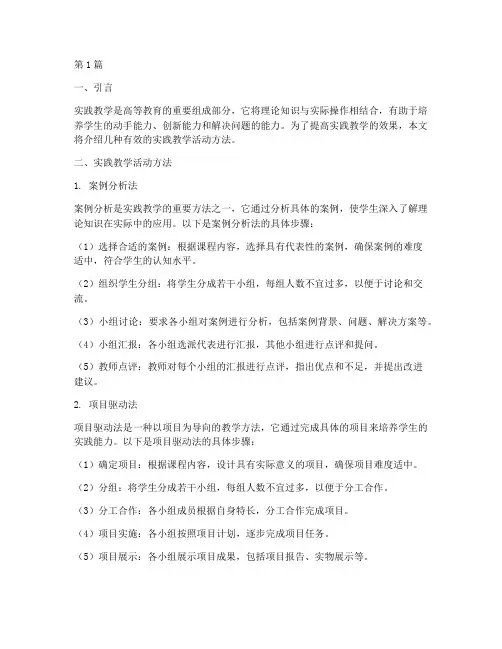 实践教学的活动方法(3篇)