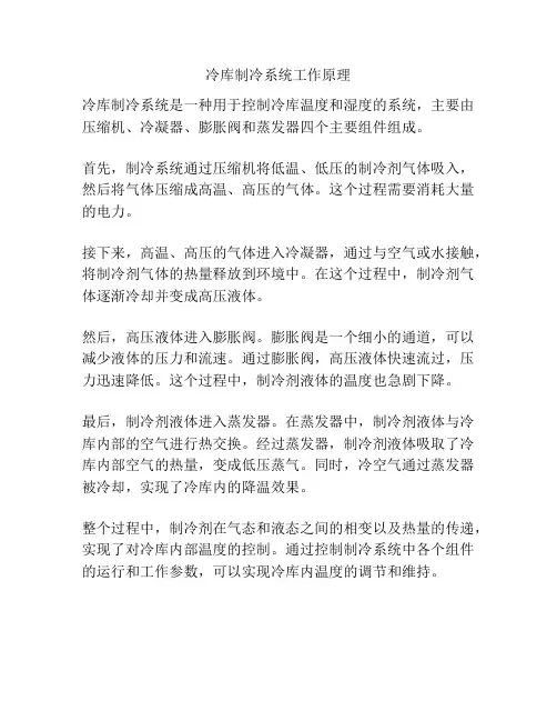 冷库制冷系统工作原理