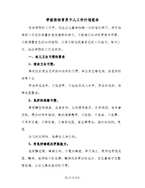 学前班保育员个人工作计划范本(七篇)