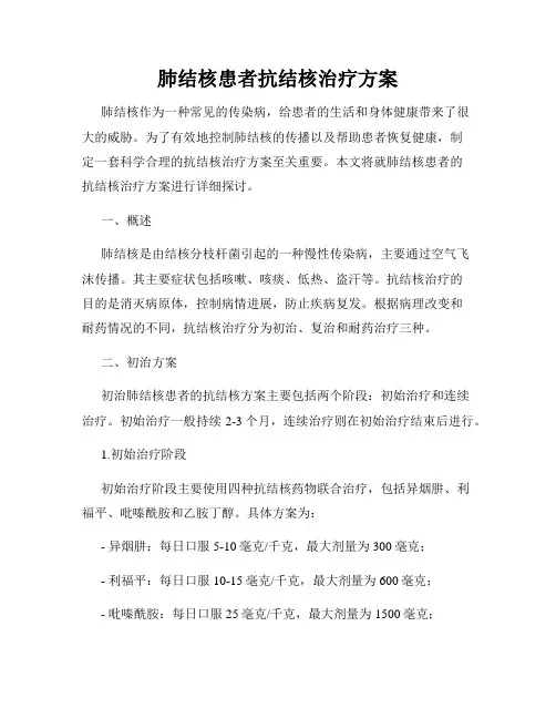 肺结核患者抗结核治疗方案