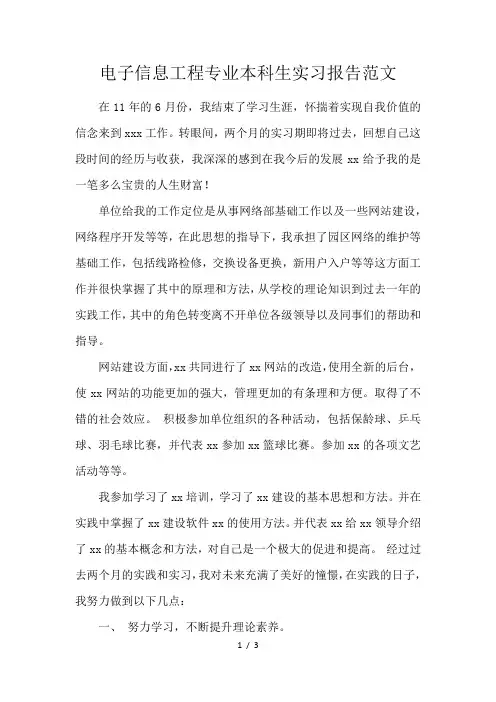 电子信息工程专业本科生实习报告范文