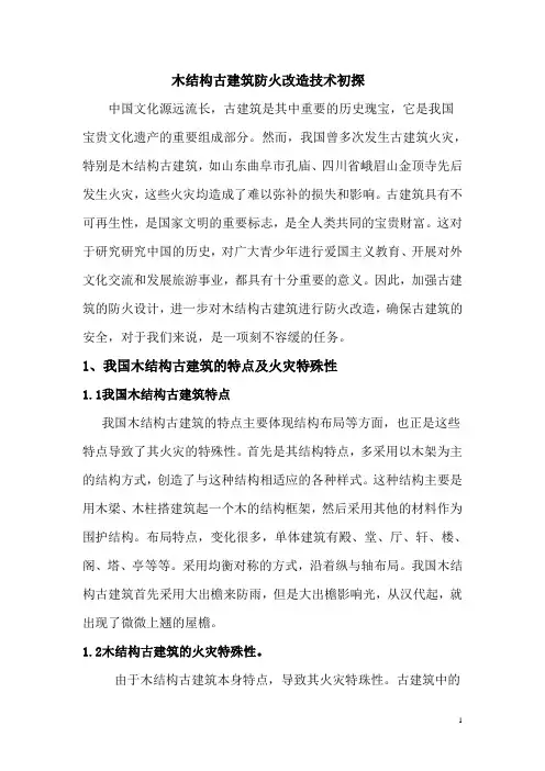木结构古建筑防火改造技术初探