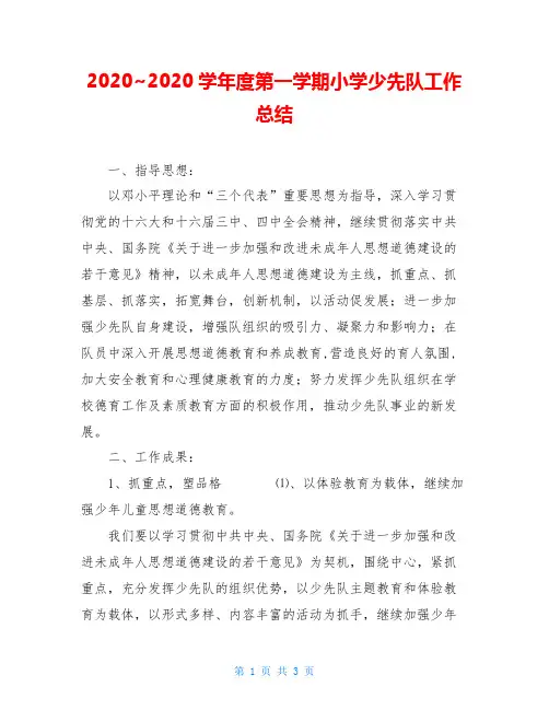 2020~2020学年度第一学期小学少先队工作总结