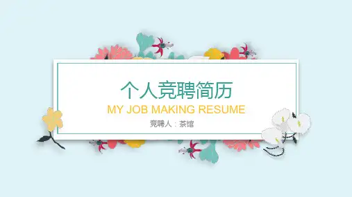 个人竞聘简历