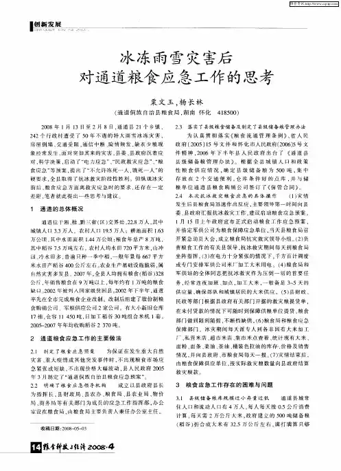 冰冻雨雪灾害后对通道粮食应急工作的思考