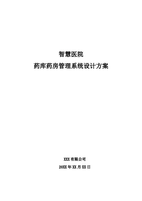 智慧医院-药库药房管理系统设计方案