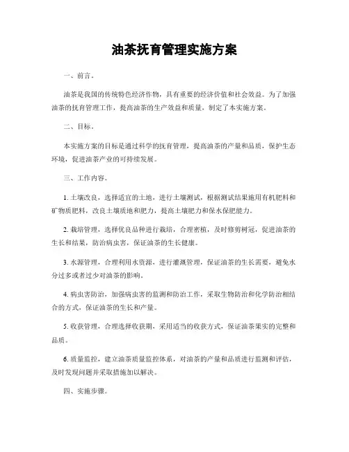 油茶抚育管理实施方案