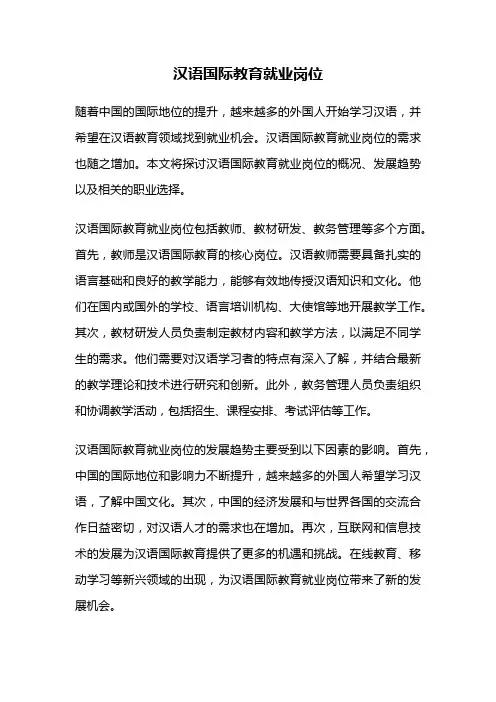 汉语国际教育就业岗位