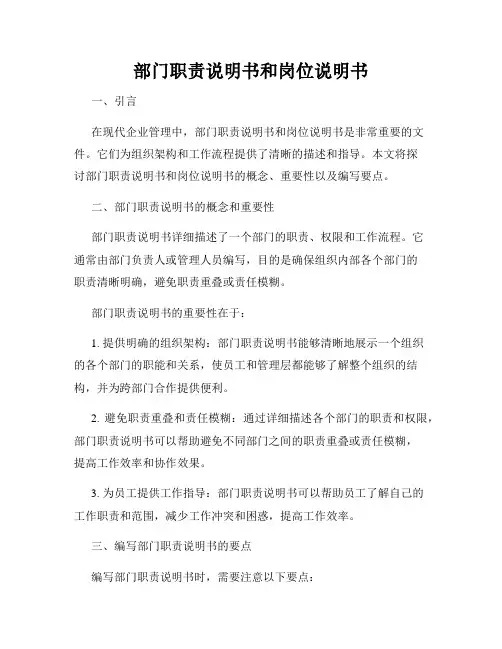 部门职责说明书和岗位说明书
