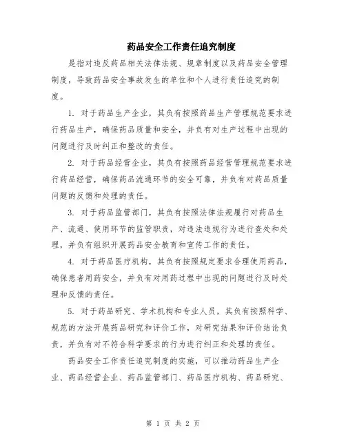药品安全工作责任追究制度
