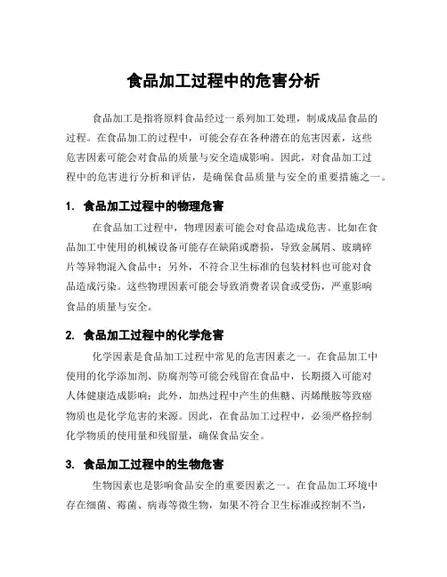 食品加工过程中的危害分析