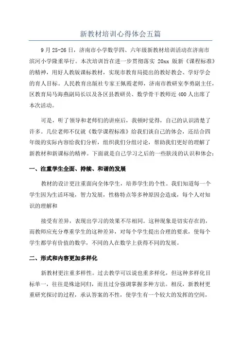 新教材培训心得体会五篇