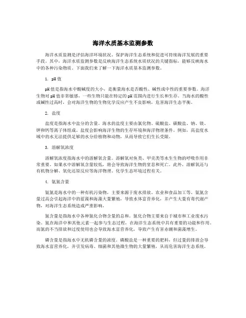 海洋水质基本监测参数