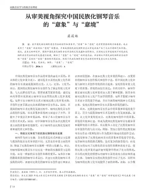 从审美视角探究中国民族化钢琴音乐的“意象”与“意境”