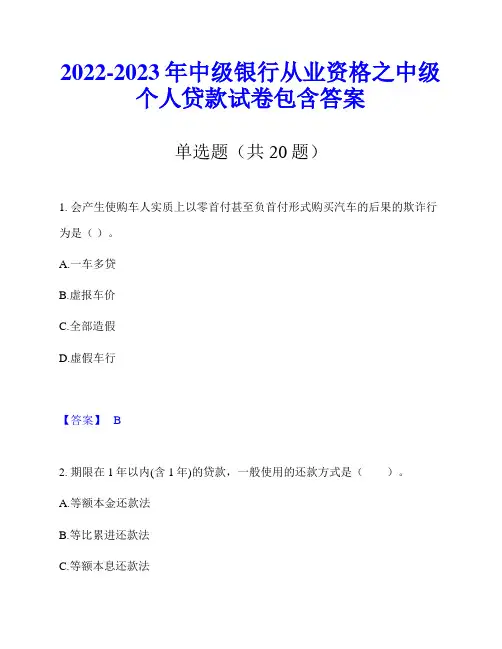 2022-2023年中级银行从业资格之中级个人贷款试卷包含答案