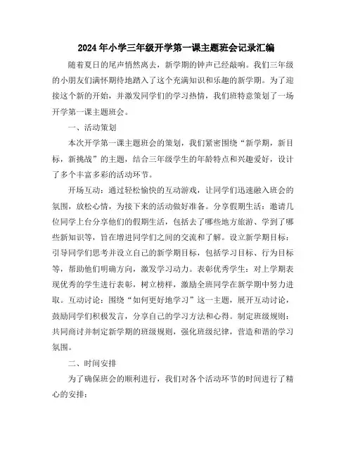 2024年小学三年级开学第一课主题班会记录汇编