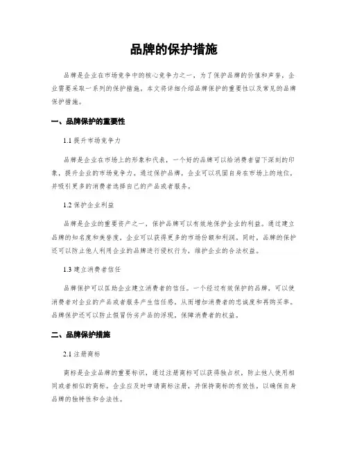 品牌的保护措施