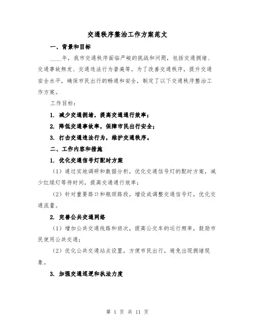 交通秩序整治工作方案范文(2篇)