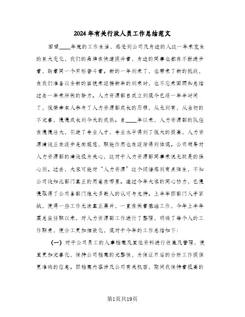 2024年有关行政人员工作总结范文(五篇)