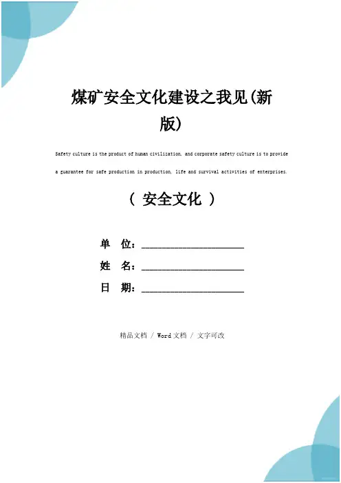 煤矿安全文化建设之我见(新版)