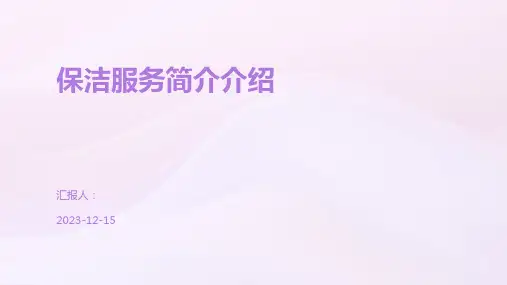 保洁服务简介介绍