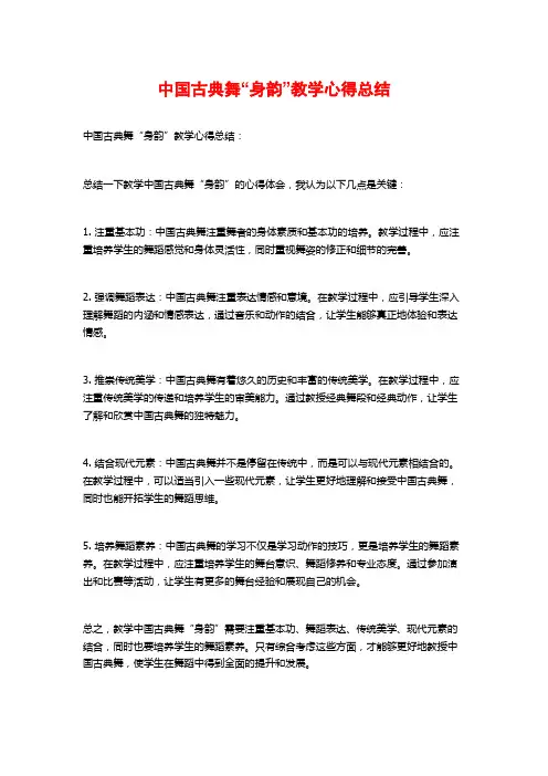中国古典舞“身韵”教学心得总结