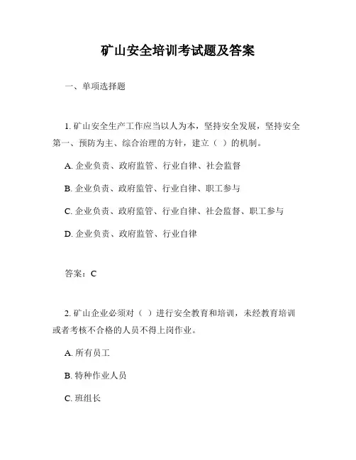 矿山安全培训考试题及答案
