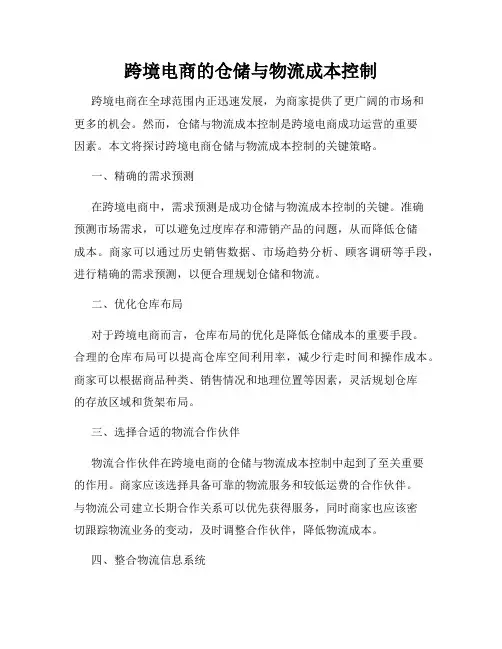 跨境电商的仓储与物流成本控制