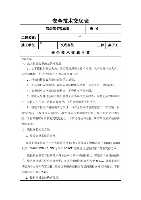 安全技术交底(新)超重梁高大模板