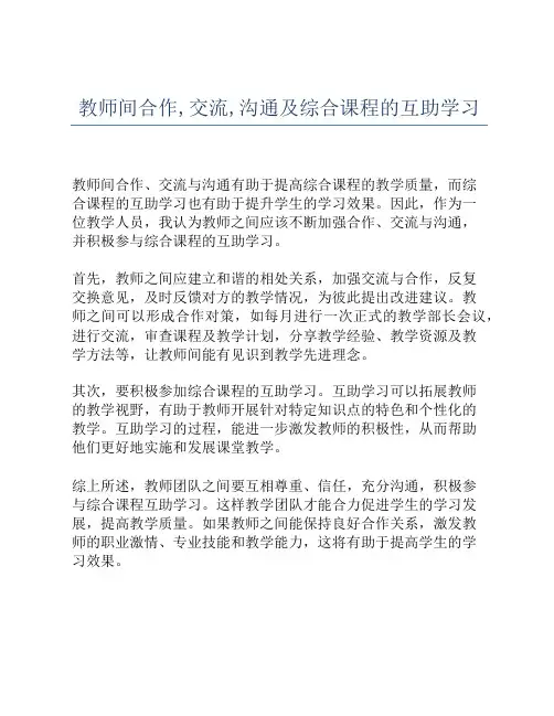 教师间合作,交流,沟通及综合课程的互助学习