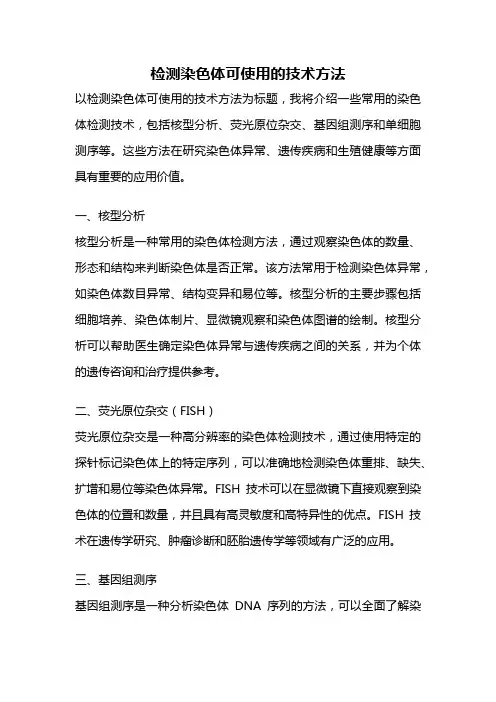 检测染色体可使用的技术方法