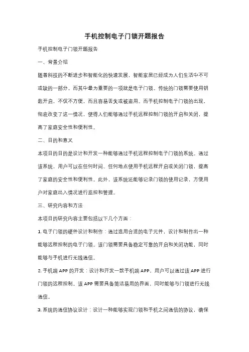 手机控制电子门锁开题报告