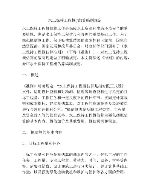 水土保持工程概(估)算编制规定