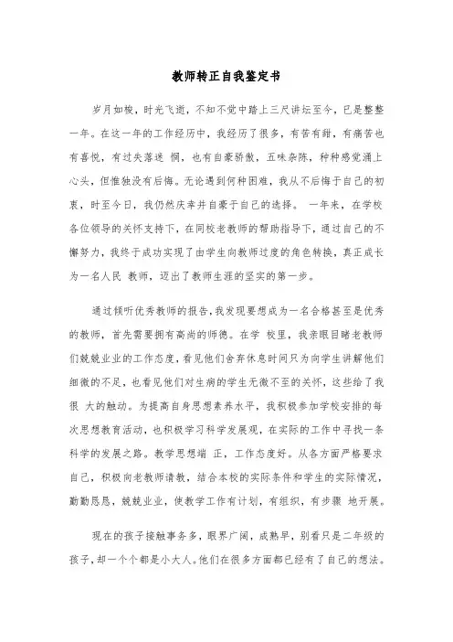 教师转正自我鉴定书（三篇）