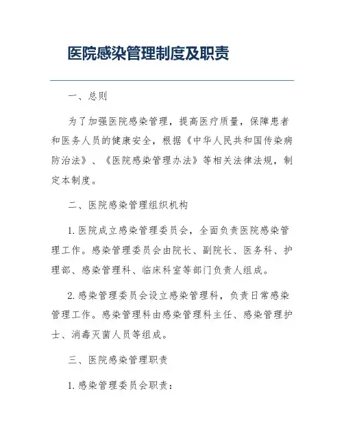 医院感染管理制度及职责